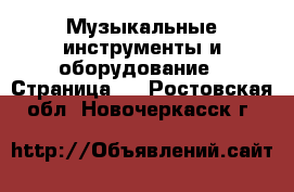  Музыкальные инструменты и оборудование - Страница 2 . Ростовская обл.,Новочеркасск г.